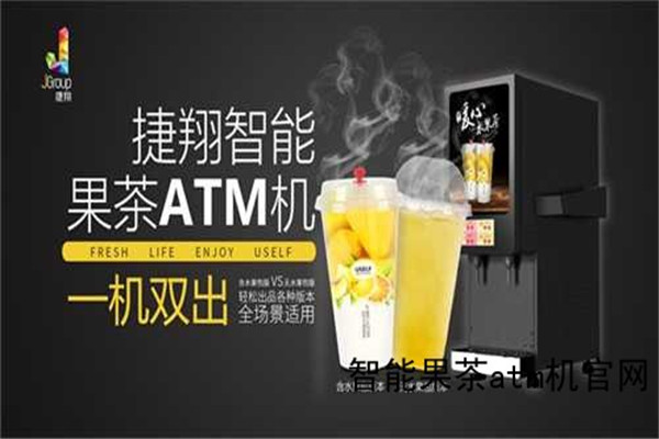 智能果茶atm机